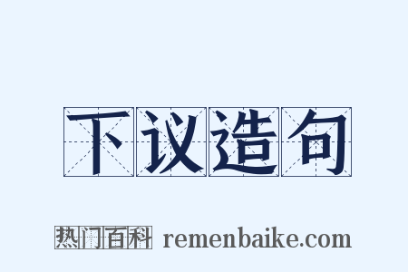 下议造句是什么意思的图片
